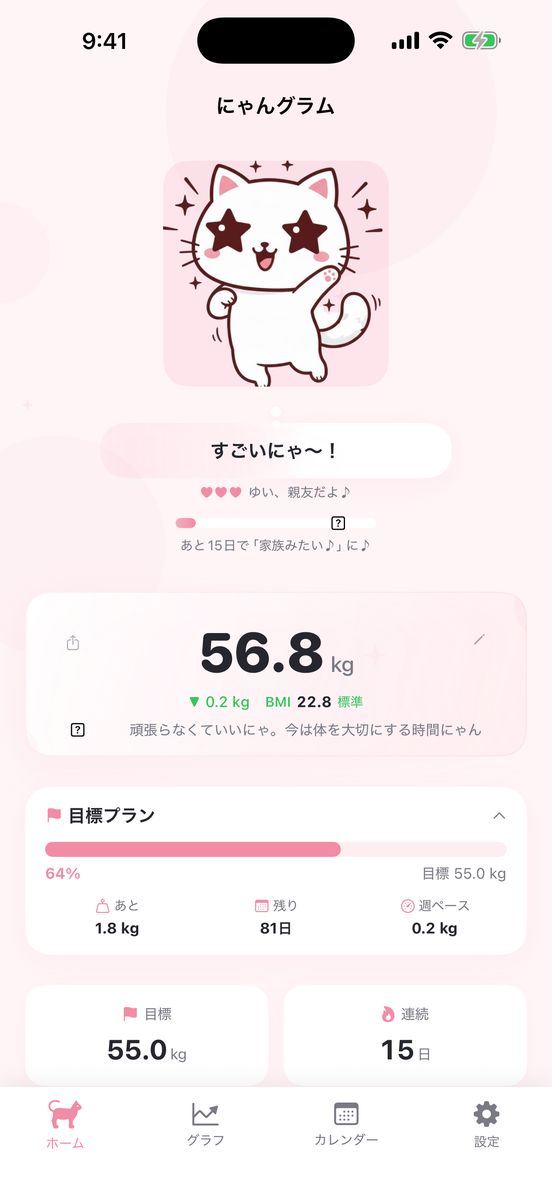 にゃんグラム ホーム画面 — 猫のセリフと体重記録